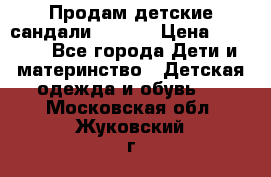 Продам детские сандали Kapika › Цена ­ 1 000 - Все города Дети и материнство » Детская одежда и обувь   . Московская обл.,Жуковский г.